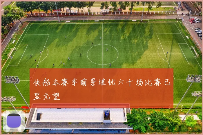快船本赛季前景堪忧六十场比赛已显无望