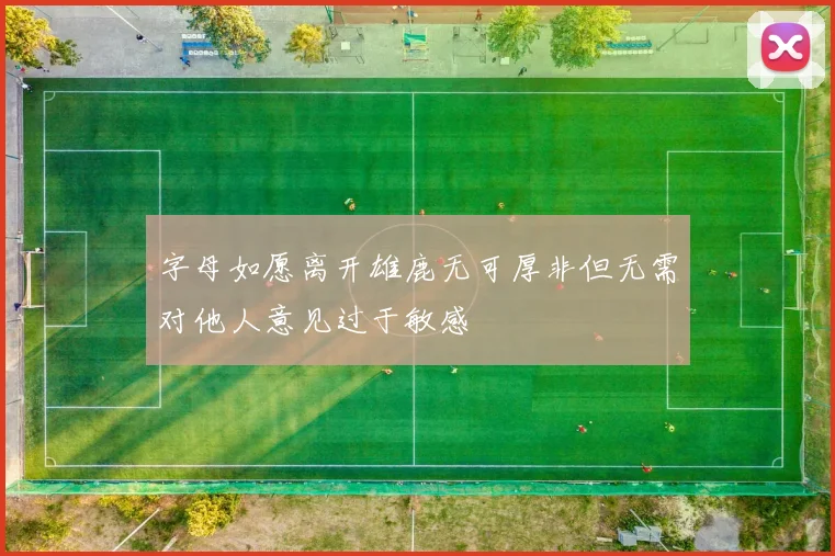 字母如愿离开雄鹿无可厚非但无需对他人意见过于敏感