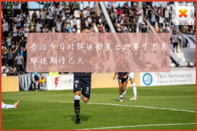 乔治今日对阵快船复出迎赛季首秀球迷期待已久