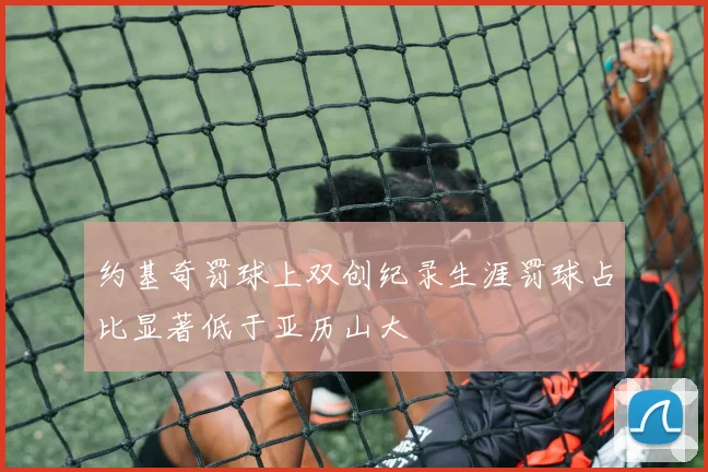 约基奇罚球上双创纪录生涯罚球占比显著低于亚历山大