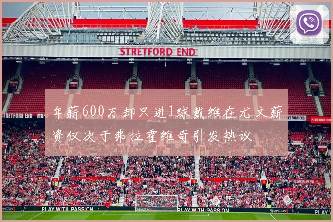 年薪600万却只进1球戴维在尤文薪资仅次于弗拉霍维奇引发热议