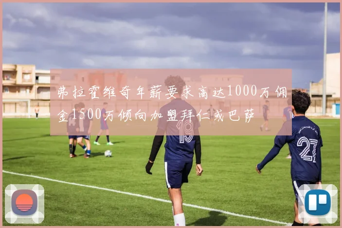 弗拉霍维奇年薪要求高达1000万佣金1500万倾向加盟拜仁或巴萨