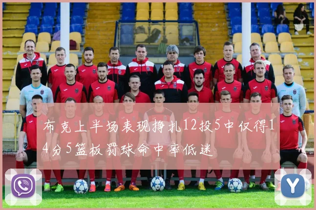 布克上半场表现挣扎12投5中仅得14分5篮板罚球命中率低迷