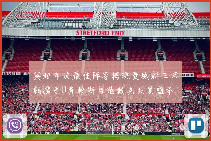 英超年度最佳阵容揭晓曼城新三叉戟携手B费赖斯与范戴克共襄盛举