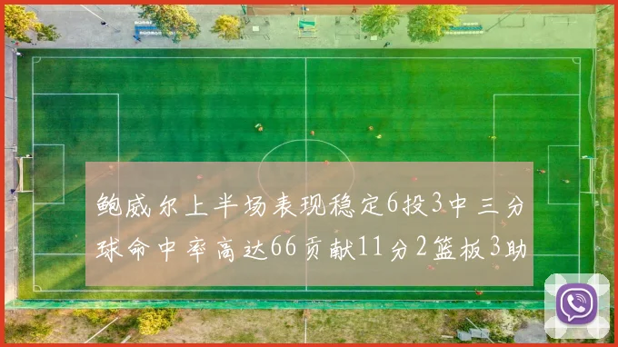 鲍威尔上半场表现稳定6投3中三分球命中率高达66贡献11分2篮板3助攻