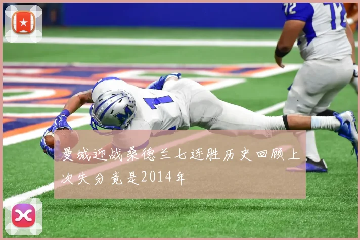 曼城迎战桑德兰七连胜历史回顾上次失分竟是2014年