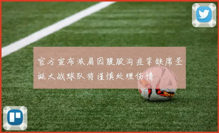 官方宣布浓眉因腹股沟痉挛缺席圣诞大战球队将谨慎处理伤情